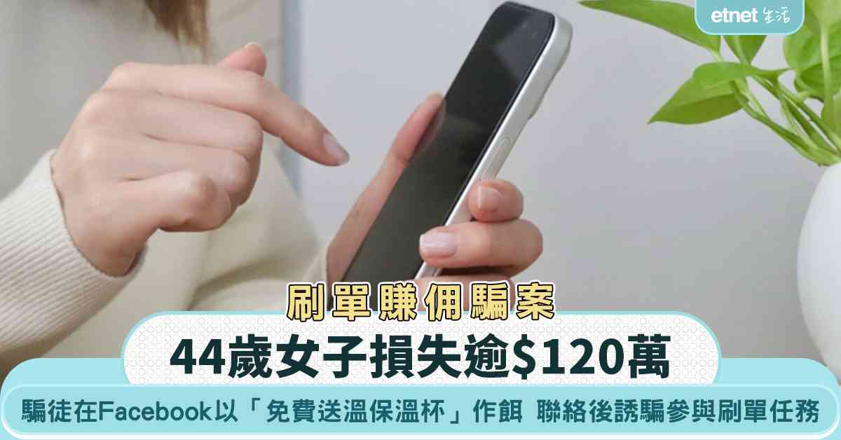 刷單賺佣騙案｜騙徒Facebook扮「免費送保温杯」再誘騙參與內地平台刷單任務   44歲女子損失逾$120萬
