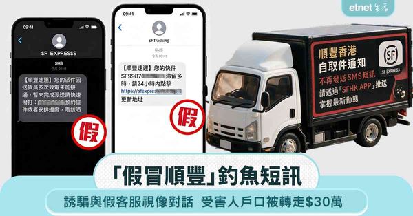 釣魚騙案｜收「假冒順豐」短訊處理淘寶訂單  WhatsApp視像與假客服對話  受害人戶口被轉走$30萬