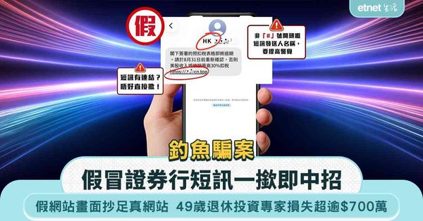 釣魚騙案｜假冒證券行短訊一撳即中招！49歲退休投資專家戶口被盜用 損失超逾$700萬