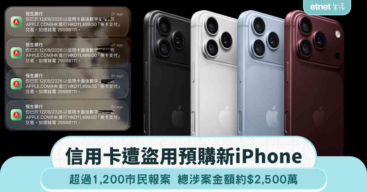 信用卡遭盜用預購新iPhone！超過1,200市民報案 總涉案金額約2,500萬元