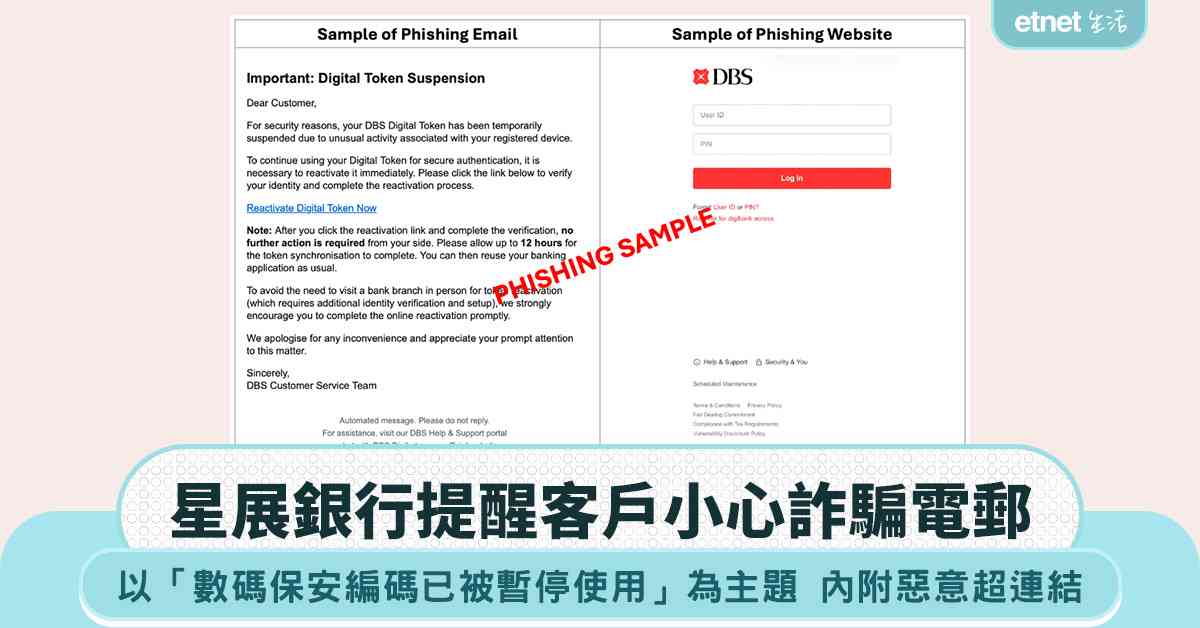 星展銀行提醒客戶小心以「數碼保安編碼已被暫停使用」為主題之偽冒電郵 
