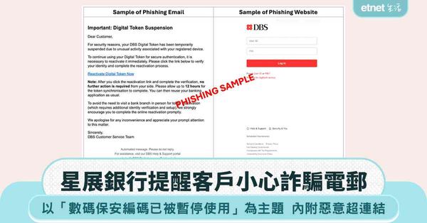 星展銀行提醒客戶小心以「數碼保安編碼已被暫停使用」為主題之偽冒電郵 
