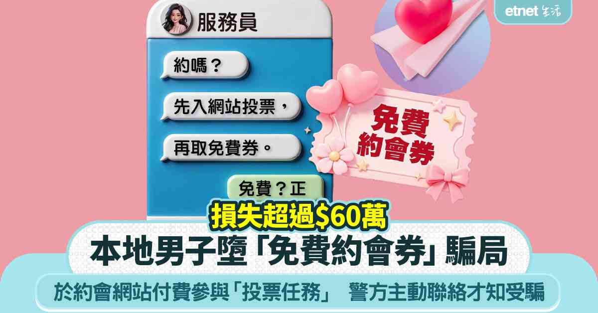 援交騙案｜本地男子墮「免費約會券」騙局  警方主動聯絡才知受騙  損失逾$60萬