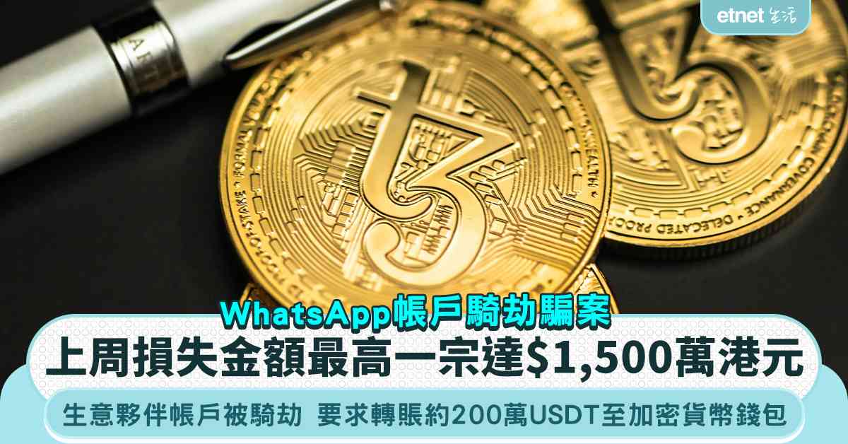 生意夥伴WhatsApp被騎劫 要求轉賬至加密貨幣錢包 受害...