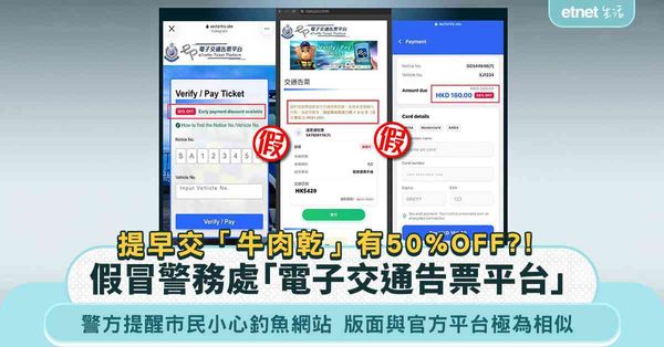 提早交「牛肉乾」可享半價優惠？！警方提醒市民小心假冒警務處「...