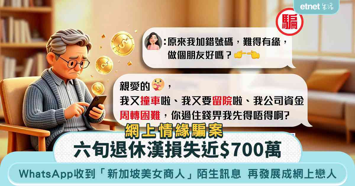 網上情緣騙案｜警方兩周共接獲超過40宗 總損失逾$1,400萬 六旬漢被「新加坡美女商人」騙走近$700萬