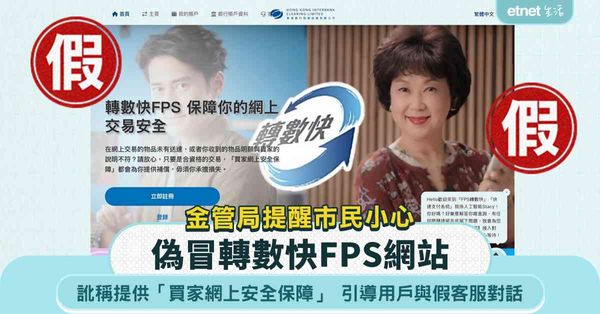 偽冒轉數快FPS網站｜訛稱提供「買家網上安全保障」，舉報未經授權的網上交易可獲現金獎勵