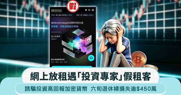 六旬婦網上放租遇「投資專家」假租客  誘騙投資高回報加密貨幣  損失逾$450萬