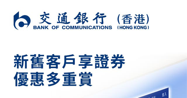 交通銀行(香港) 新證券戶迎新優惠
