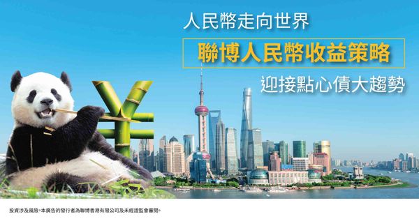人民幣走向世界 聯博人民幣收益策略 迎接點心債大趨勢 