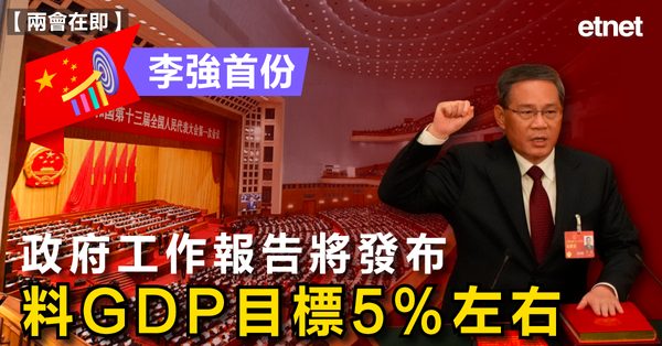 兩會在即 | 李強首份政府工作報告將發布，料GDP目標5%左右