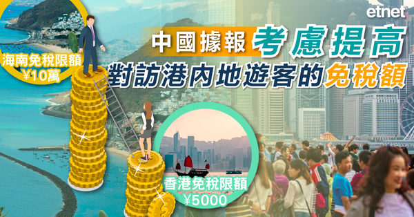 內地新聞|中國據報考慮提高對訪港內地遊客的免稅額