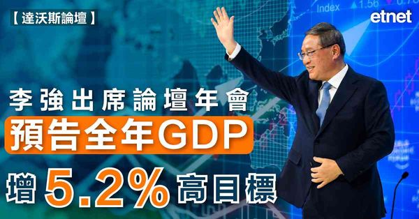 李強出席論壇年會預告全年GDP增5.2%高目標