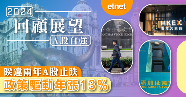 回顧展望－Ａ股自強 | 暌違兩年A股止跌，政策驅動年漲13%