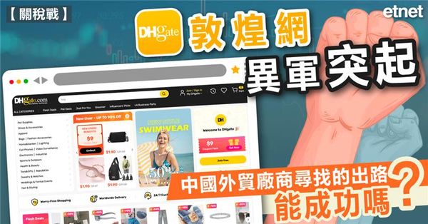 關稅戰｜敦煌網異軍突起，中國外貿廠商尋找的出路能成功嗎？