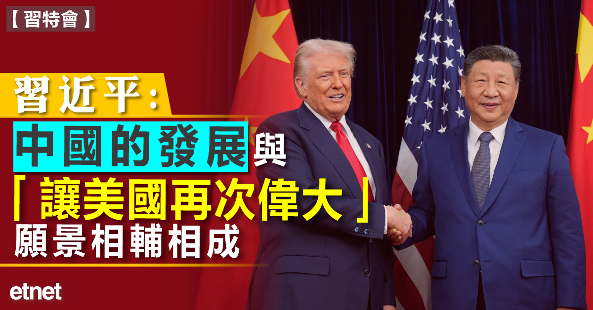 習特會 | 習近平：中國的發展與「讓美國再次偉大」願景相輔相成