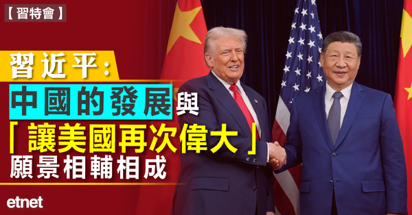 習特會 | 習近平：中國的發展與「讓美國再次偉大」願景相輔相成
