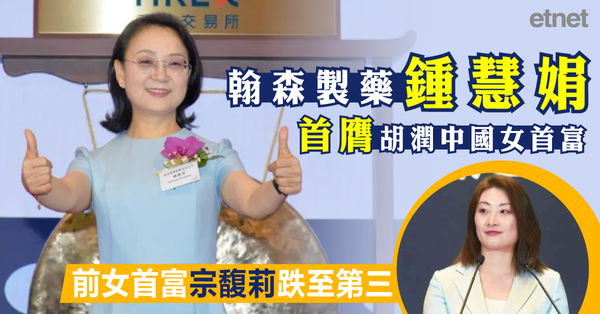 翰森製藥鍾慧娟首膺胡潤中國女首富，前女首富宗馥莉跌至第三