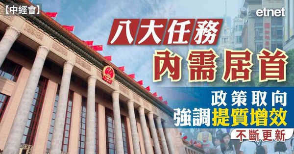 中經會｜八大任務內需居首，政策取向強調提質增效