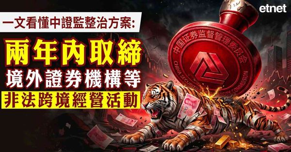 一文看懂中證監整治方案:兩年內取締境外證券機構等非法跨境經營...