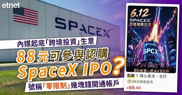 跨境炒股｜內媒起底「跨境投資」生意：88元可參與認購SpaceX IPO？號稱「零限制」幾塊錢開通帳戶