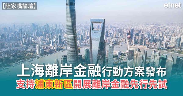 陸家嘴論壇  | 上海離岸金融行動方案發布，支持浦東新區開展...