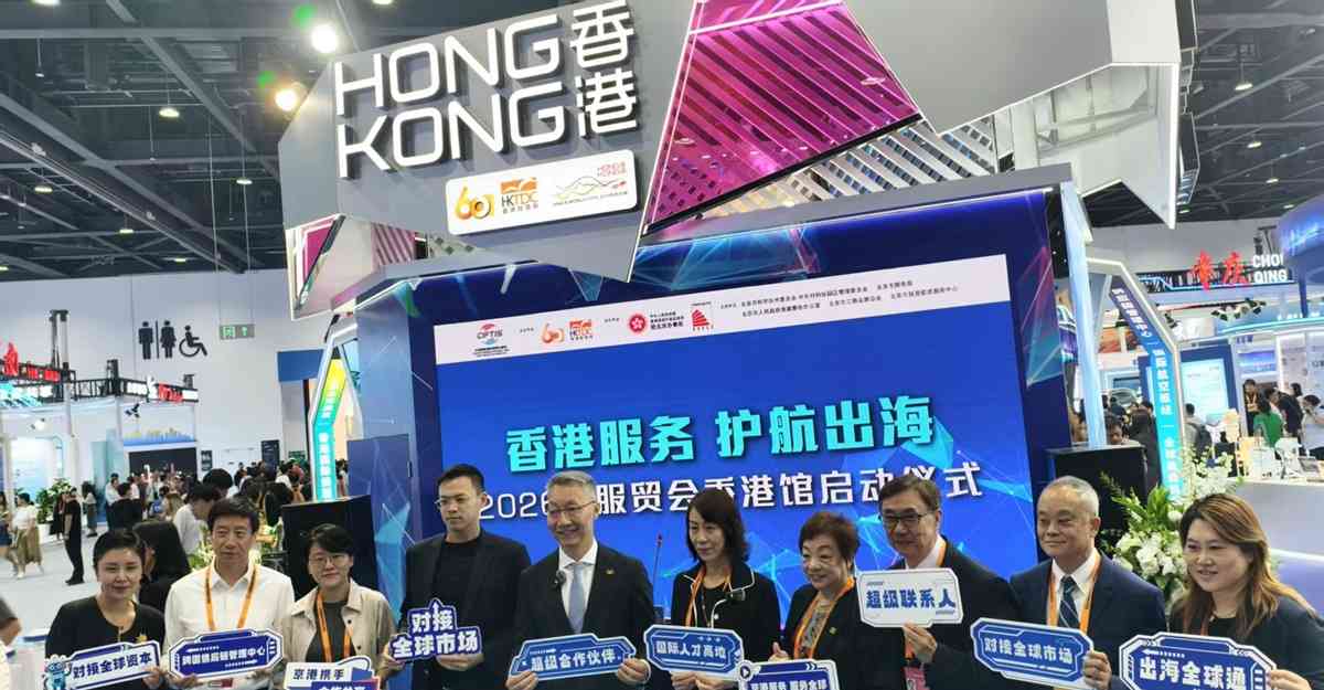 駐京專電｜服貿會啟幕，香港館設80多場「一對一」對接助企業「借港出海」