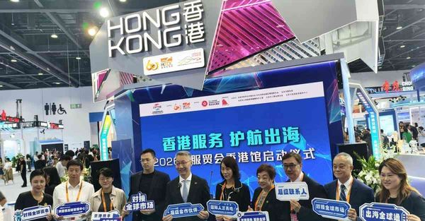 駐京專電｜服貿會啟幕，香港館設80多場「一對一」對接助企業「借港出海」
