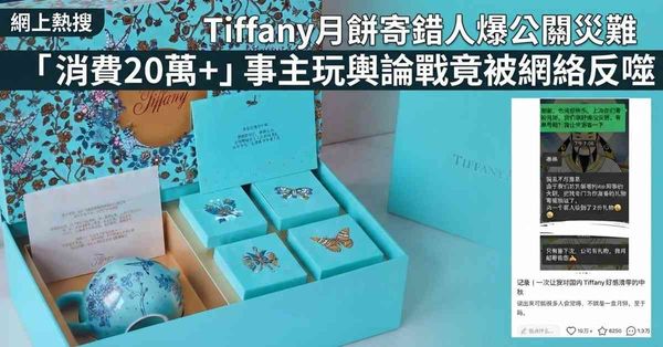 網上熱搜｜Tiffany月餅寄錯人爆公關災難，「消費20萬+」事主玩輿論戰竟被網絡反噬