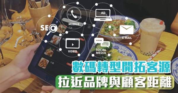 中小企藉數碼轉型支援先導計劃開拓客源  拉近品牌與顧客距離