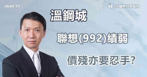 績後部署 | 聯想績弱股價挫，發展ＡＩ隱憂多
