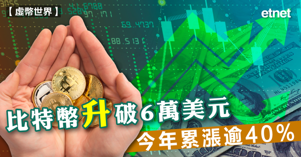 比特幣| 比特幣升破6萬美元，今年累漲逾40%