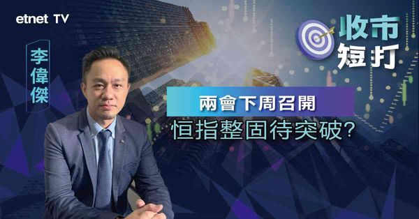 一周短打｜靜待下周內地兩會行情，後市整固待破？