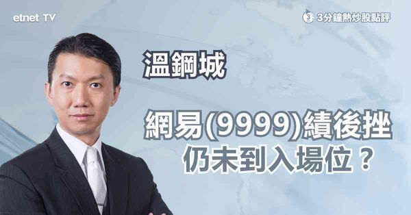 【績後部署】網易績後大跌皆因期望太高，遊戲業務仍有憧憬