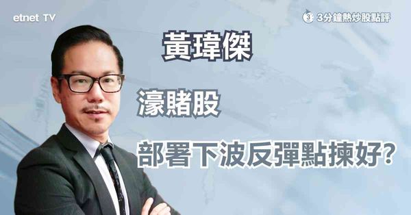 【濠賭股】一金一銀不可取？濠賭股選股策略！