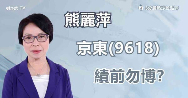 【績前部署】京東低價賣貨撼同業，績前跑贏都不宜掂？