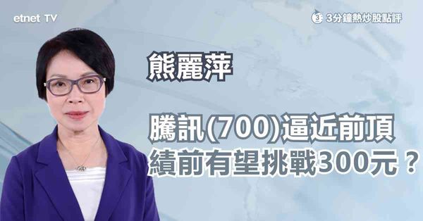 騰訊(00700)下周放榜，績前炒憧憬留意一關鍵位