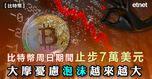 比特幣| 比特幣周日期間止步7萬美元，大摩憂慮泡沫越來越大