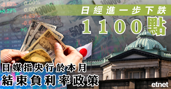 股市|日經|日經進一步下跌1100點，日媒指央行於本月結束負利率政策