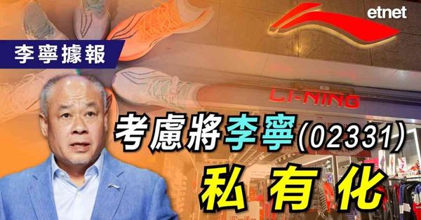 財經| 李寧據報考慮將李寧(02331)私有化