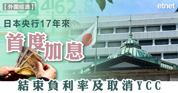 日圓 | 日本央行17年來首度加息，結束負利率及取消YCC