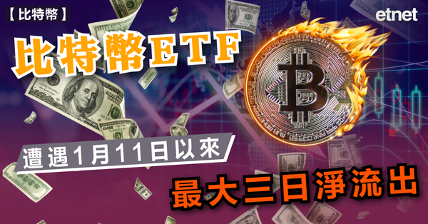 比特幣 | 比特幣ETF遭遇1月11日以來最大三日淨流出