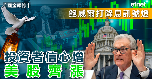 美股| 鮑威爾打降息訊號燈，投資者信心增美股齊漲