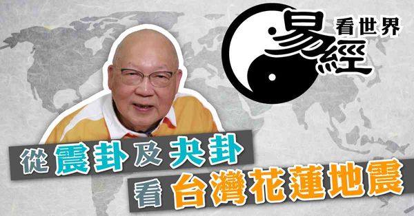 易經看世界 | 從震卦及夬卦看台灣花蓮地震：天災人禍相互感應，花蓮地震來勢洶洶有警示？（有片）