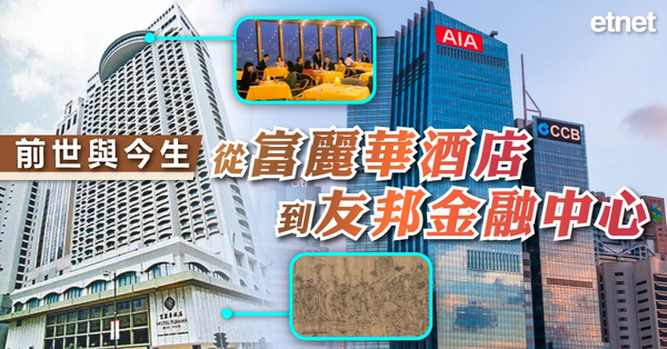 前世與今生，從富麗華酒店到友邦金融中心