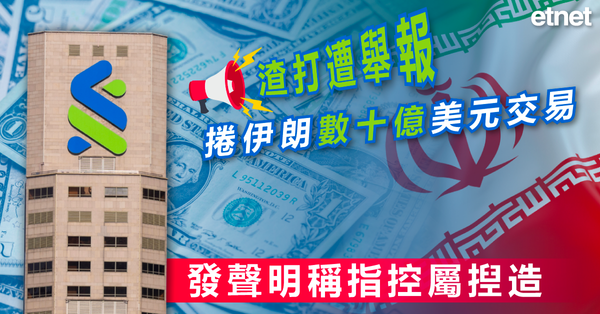 外匯交易 | 渣打遭舉報捲伊朗數十億美元交易，發聲明稱指控屬揑造