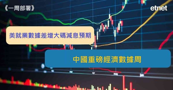 一周部署 | 美就業數據差增大碼減息預期，中國重磅經濟數據周（有片）