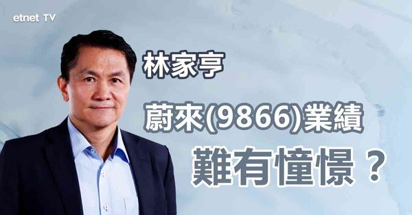 新能源車股 | 蔚來將公布業績，轉虧為盈短期成泡影？