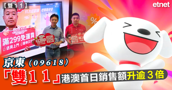 雙１１ | 京東「雙11」港澳首日銷售額升逾3倍