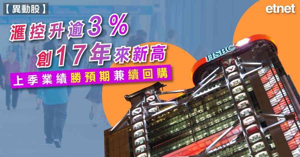 滙控 | 滙控升逾3%創17年來新高，上季業績勝預期兼續回購